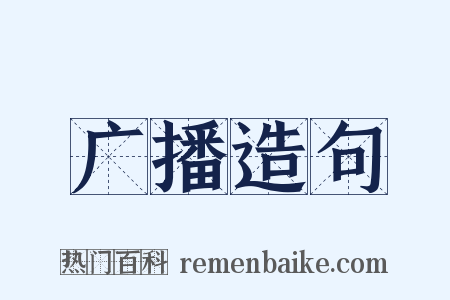 广播造句是什么意思的图片